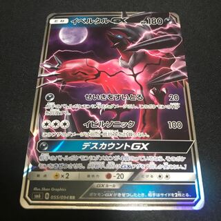 イベルタルGX 1枚