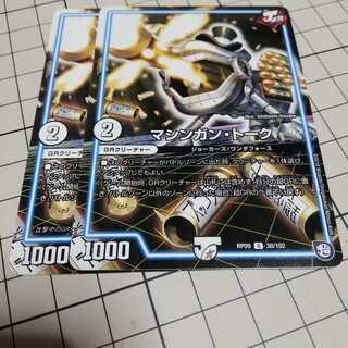 【即購入可】2枚　マシンガントーク