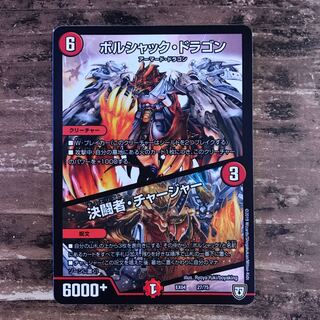 ボルシャック･ドラゴン/決闘者チャージャー