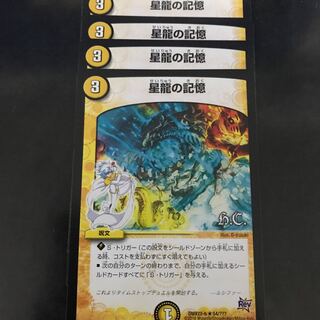 星龍の記憶4枚　REV統一