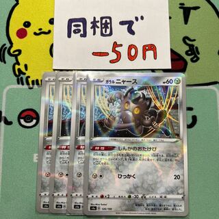 m141 Galal Meowth Mirror, 4 pieces, Shinka no Otakebi