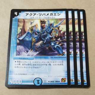 アクア・ツバメガエシ　4枚