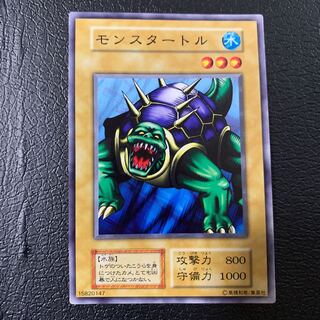 モンスタートル