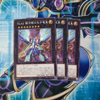 No.62 銀河眼の光子竜皇 ノーマル ３枚セット