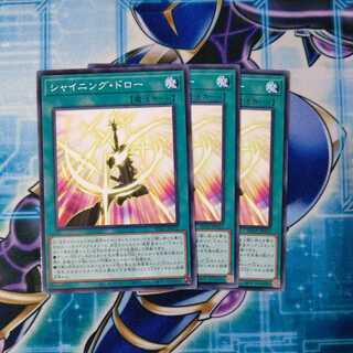 シャイニング・ドロー ノーマル ３枚セット