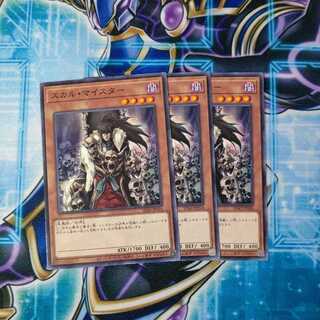 スカル・マイスター ノーマル ３枚セット