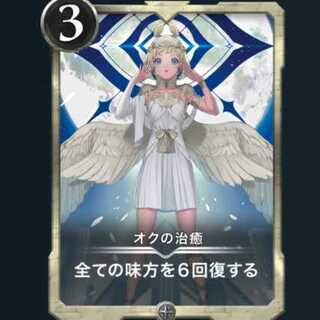 オクの治癒