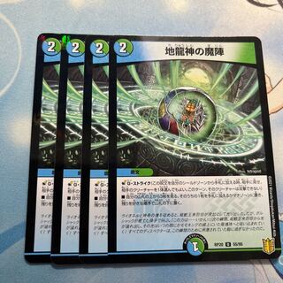 地龍神の魔陣　4枚