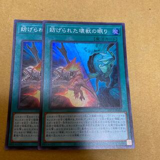 妨げられた壊獣の眠り　スーパーレア　2枚セット