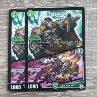 Snow Melting Chains｜The Blow of the Fallen Bull