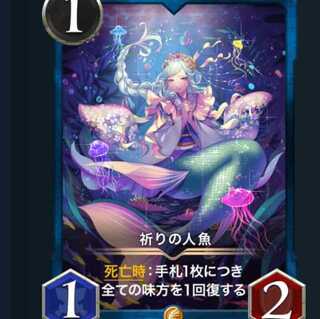 祈りの人魚　1枚　