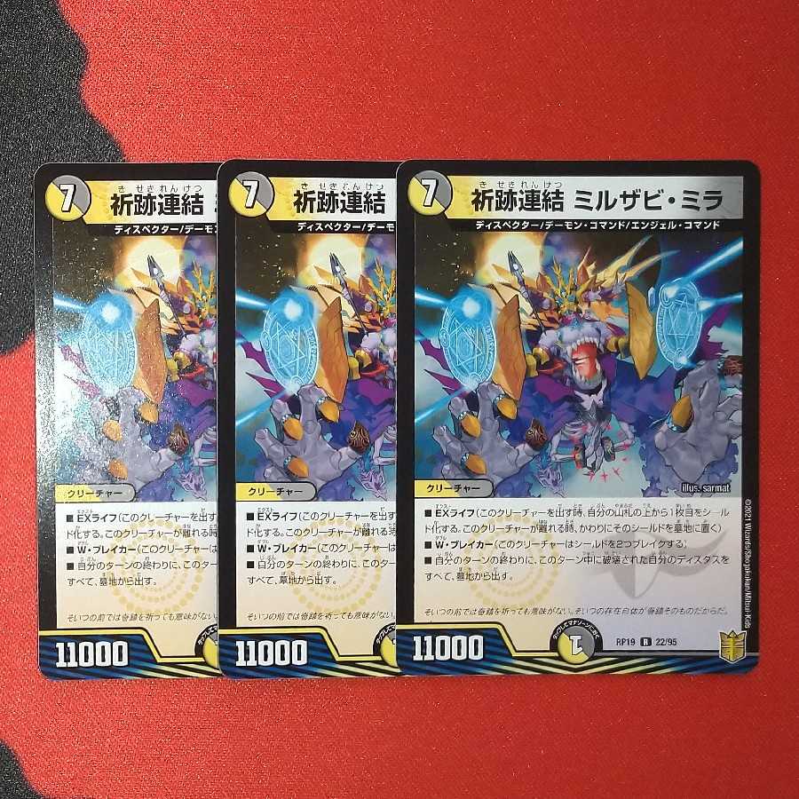 祈跡連結 ミルザビ・ミラ R 22/95 RP19