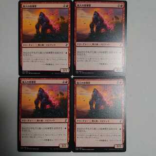 猿人の指導霊　4枚セット