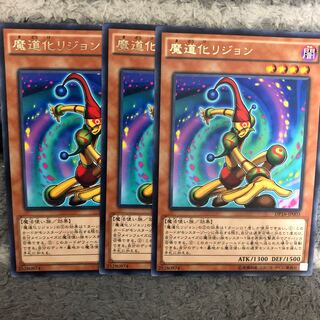 魔道化リジョン　３枚