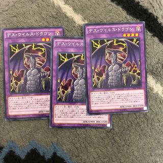 デス・ウイルス・ドラゴン　３枚