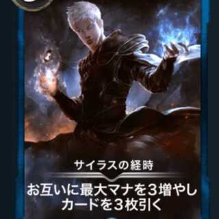 サイラスの経時