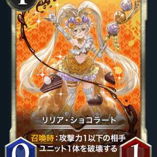 リリア・ショコラート