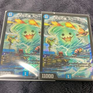 次元の嵐スコーラー　2枚セット 2枚