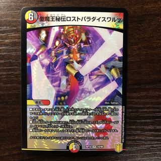 聖魔王秘伝ロストパラダイスワルツ