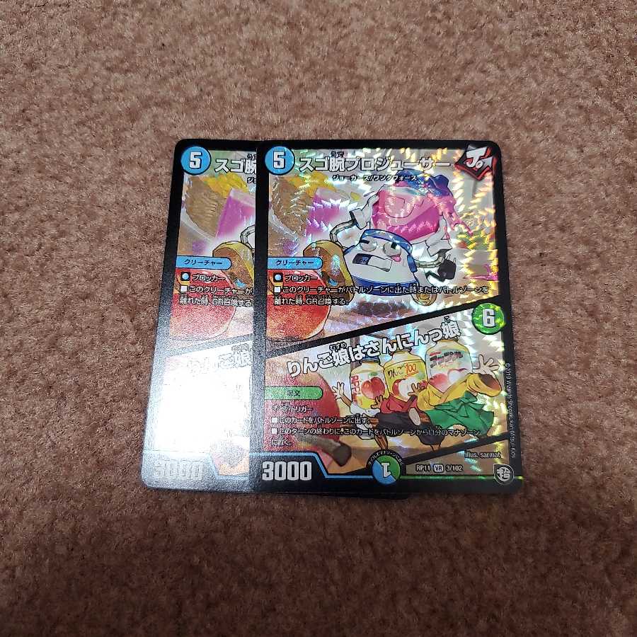 デュエマ 凄腕プロジューサー/りんご娘はさんにんっ娘 2枚セット