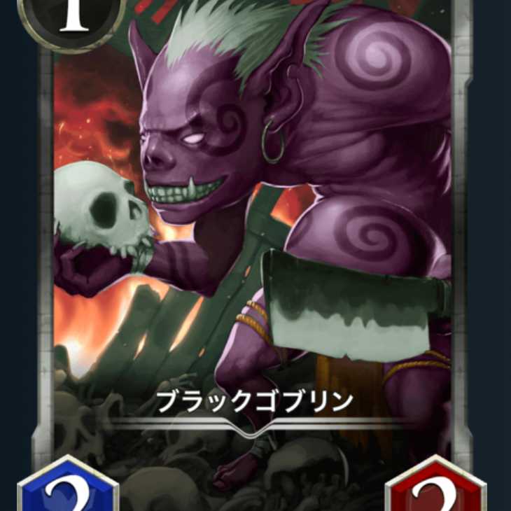 ブラックゴブリン