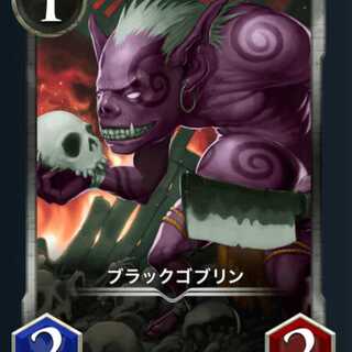 ブラックゴブリン