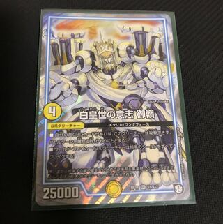 白皇世の意志 御嶺