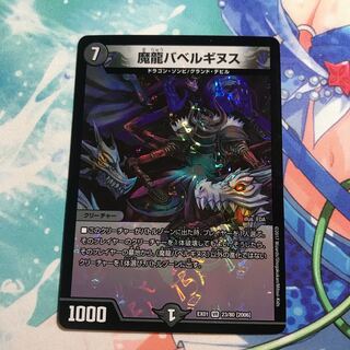 魔龍バベルギヌス