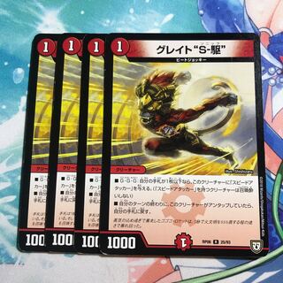 グレイト“S-駆” 4枚