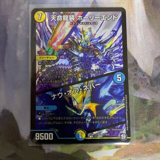 天命龍装ホーリーエンド/ナウオアネバー