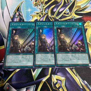 エクソシスターパークス3枚セット