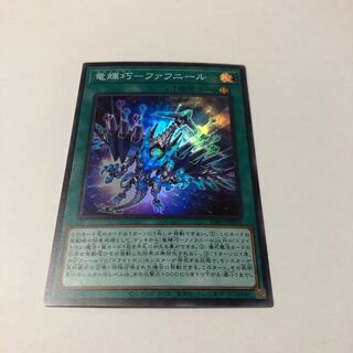 竜輝巧-ファフニール スーパーレア