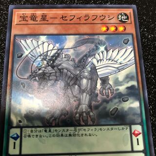 宝竜星-セフィラフウシ