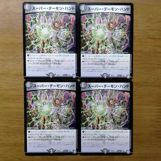 スーパー・デーモン・ハンド 4枚セット