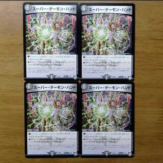 スーパー・デーモン・ハンド 4枚セット