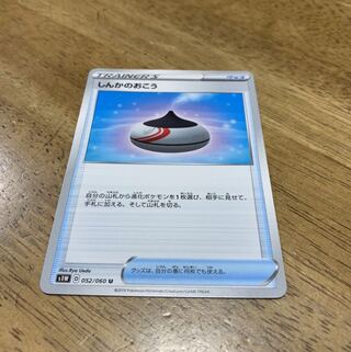 ポケモンカード 【S1W】　しんかのおこう　052/060　U　ソード&シールド