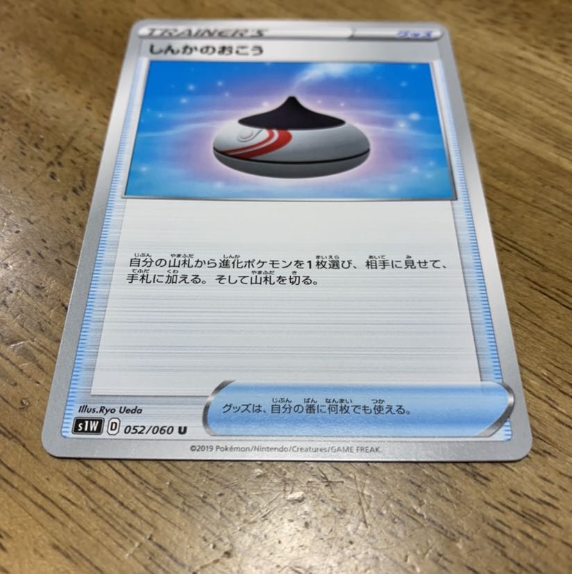 ポケモンカード 【S1W】 しんかのおこう 052/060 U ソード&シールド