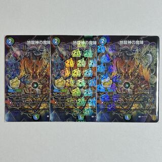 【プロモ】デュエルマスターズ 地龍神の魔陣 3枚セット