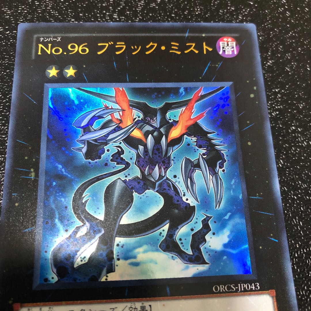 No.96 ブラック・ミスト ウルトラレア