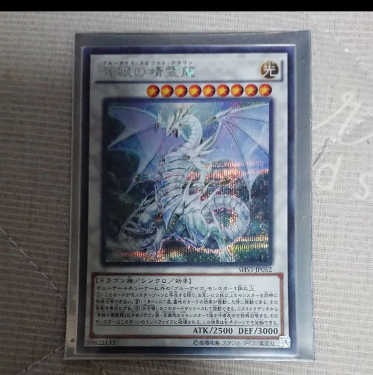 Blue-Eyes Spirit Dragon Secret Rare