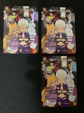 鬼札アバクと鬼札王国 3枚