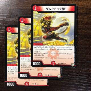 グレイト“S-駆”