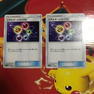 エネルギーリサイクル ×2