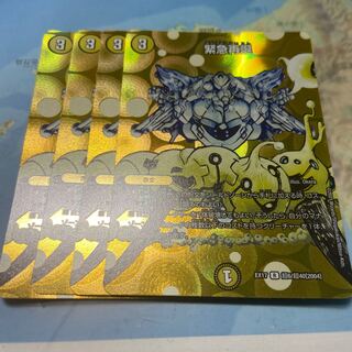 緊急再誕　4枚セット