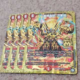 デュエルマスターズ 魔神轟怒　万軍投 4枚セット