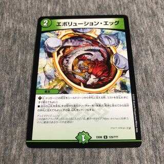 エボリューション・エッグ