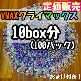 vmax climax 10boxes, 100 bulk packs!　With extras!
