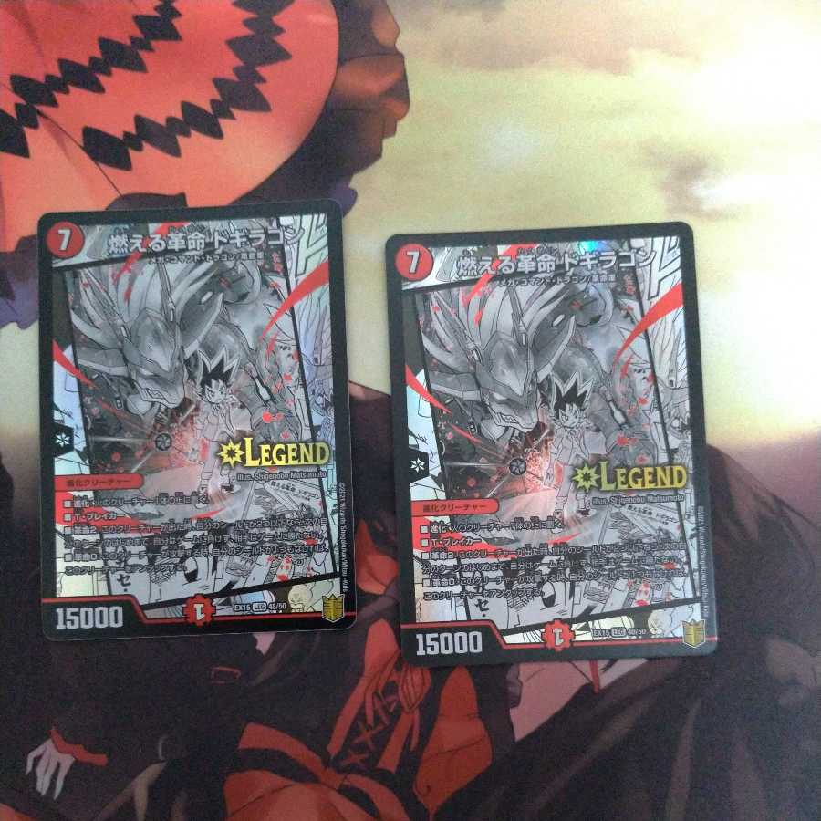 燃える革命 ドギラゴン