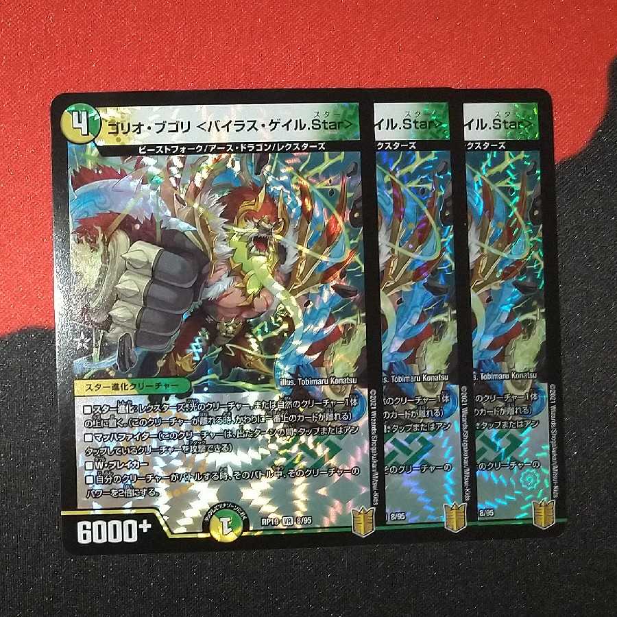 ゴリオ・ブゴリ <バイラス・ゲイル.Star> VR 8/95 RP19