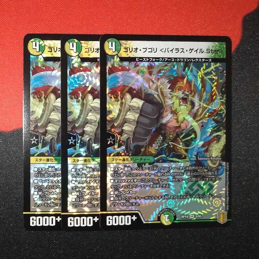 ゴリオ・ブゴリ <バイラス・ゲイル.Star> VR 8/95 RP19